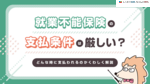 就業不能保険の支払条件は厳しい？どんな時に支払われるのか解説