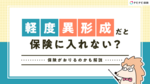 軽度異形成だと保険に入れない?告知義務違反や保険金(給付金)がおりるのかも解説