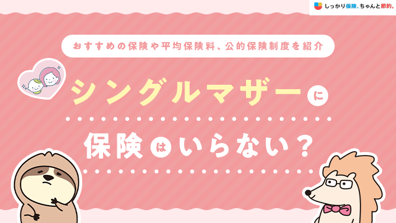 シングルマザーに保険はいらない？おすすめの保険や平均保険料、公的保険制度を紹介