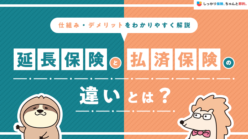 延長保険と払済保険の違いとは？仕組み・デメリットをわかりやすく解説