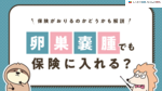 卵巣嚢腫でも生命保険に入れる？保険がおりるのかどうかも解説