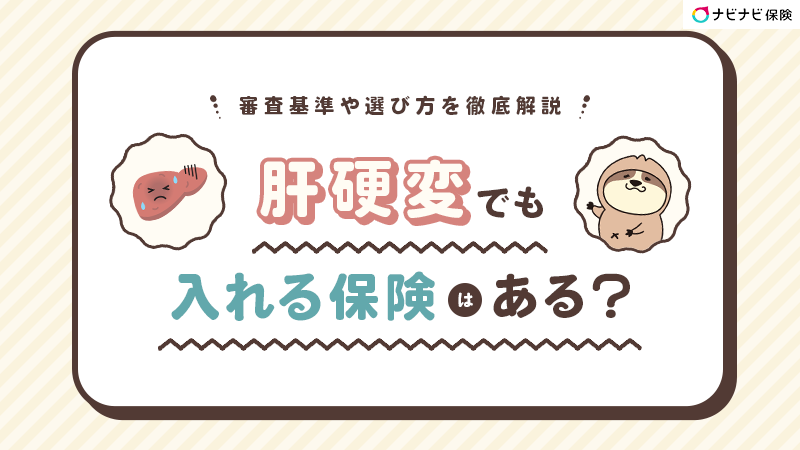 肝硬変でも入れる保険はある？審査基準や選び方を徹底解説