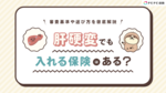 肝硬変でも入れる保険はある?審査基準や選び方を徹底解説