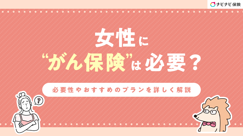 女性にがん保険は必要？必要性やおすすめのプランを詳しく解説