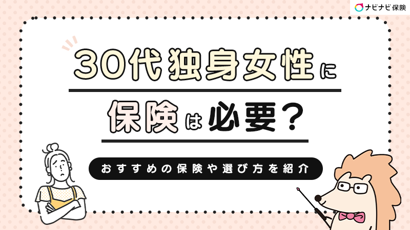 30代独身女性に保険は必要？平均保険料やおすすめ保険を紹介