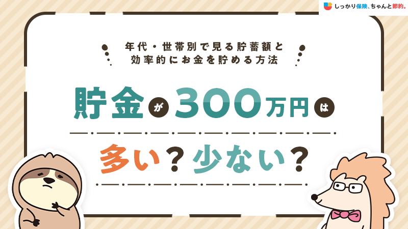 貯金が300万円は多い？少ない？年代・世帯別で見る貯蓄額と効率的にお金を貯める方法