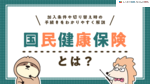 国民健康保険とは？加入条件や切り替え時の手続きをわかりやすく解説