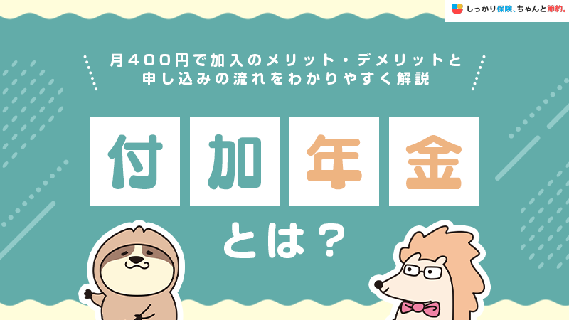 付加年金とは？月400円で加入のメリット・デメリットと申し込みの流れをわかりやすく解説