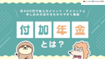 付加年金とは？月400円で加入のメリット・デメリットと申し込みの流れをわかりやすく解説