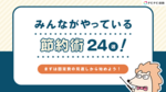 みんながやっている節約術24選!まずは固定費の見直しから始めよう