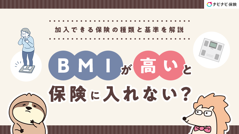 BMIが高いと保険に入れない？加入できる保険の種類と基準を解説