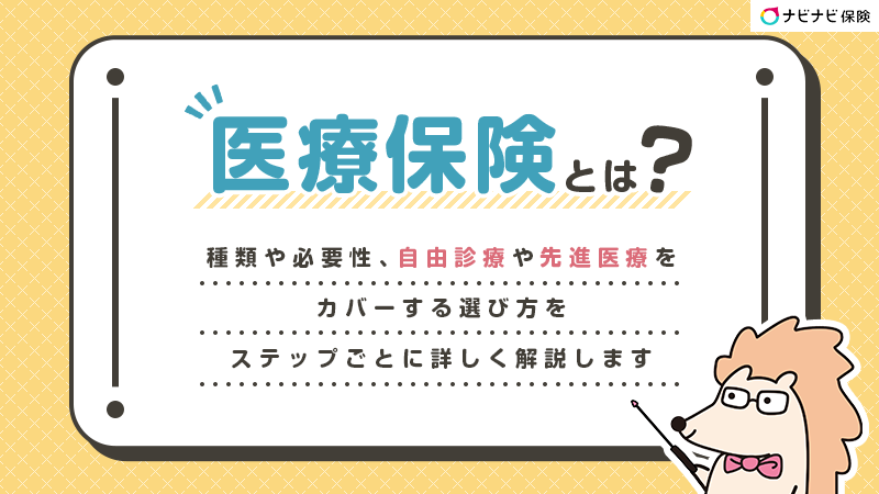 医療保険とは？種類や必要性、自由診療や先進医療をカバーする選び方をステップごとに詳しく解説します