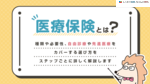 医療保険とは？種類や必要性、自由診療や先進医療をカバーする選び方をステップごとに詳しく解説します