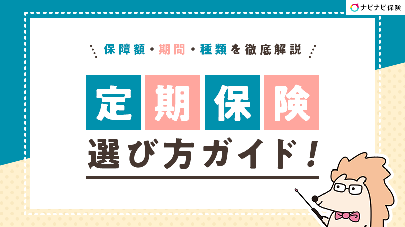 【定期保険】選び方ガイド！保障額・期間・種類を徹底解説
