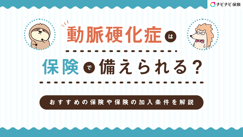 動脈硬化症は保険で備えられる？おすすめの保険や保険の加入条件を解説