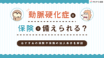 動脈硬化症は保険で備えられる?おすすめの保険や保険の加入条件を解説
