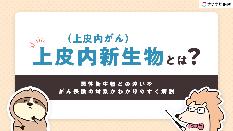 上皮内新生物（上皮内がん）とは？悪性新生物との違いやがん保険の対象かわかりやすく解説