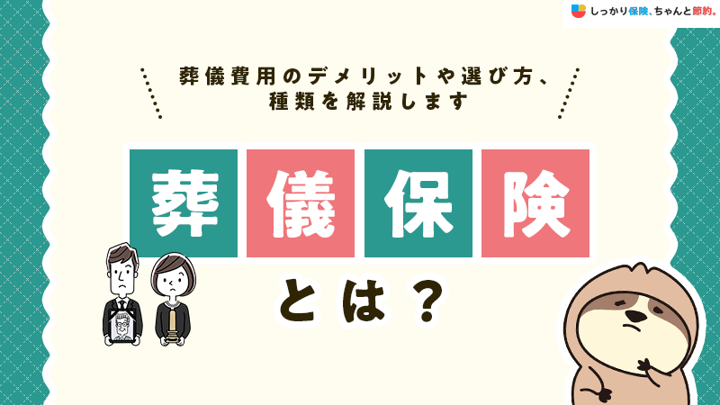 葬儀保険とは？葬儀費用のデメリットや選び方、種類を解説します