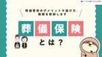 葬儀保険とは？葬儀費用のデメリットや選び方、種類を解説します