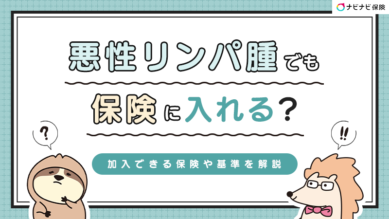 悪性リンパ腫でも保険に入れる？加入できる保険や基準を解説