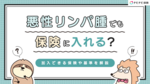 悪性リンパ腫でも保険に入れる?加入できる保険や基準を解説