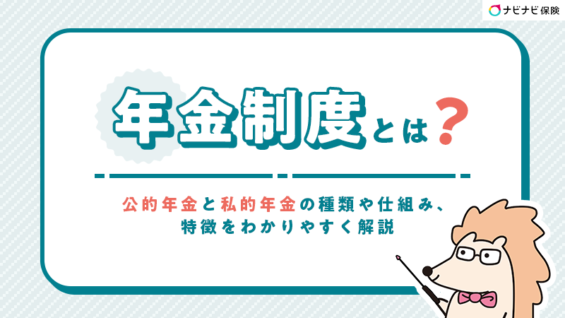 年金制度とは？公的年金と私的年金の種類や仕組み、特徴をわかりやすく解説