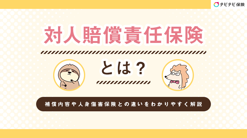 対人賠償責任保険とは？補償内容や人身傷害保険との違いをわかりやすく解説