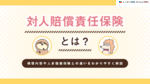 対人賠償責任保険とは？補償内容や人身傷害保険との違いをわかりやすく解説