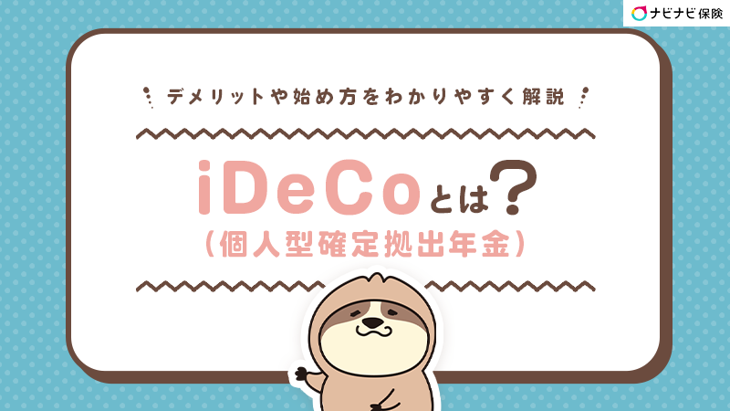 iDeCo（個人型確定拠出年金）とは？デメリットや始め方をわかりやすく解説