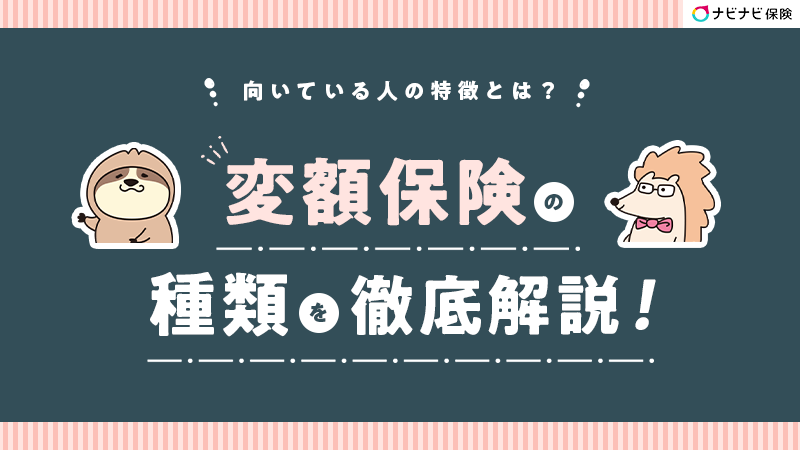 変額保険の種類を徹底解説！向いている人の特徴とは？