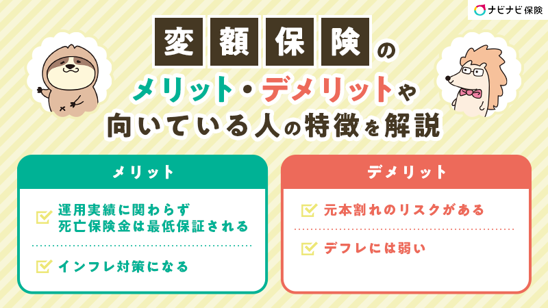 変額保険のメリット・デメリットは？向いている人の特徴も解説