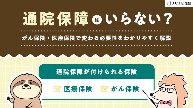 通院保障はいらない？がん保険・医療保険で変わる必要性をわかりやすく解説します