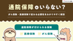 通院保障はいらない?がん保険・医療保険で変わる必要性をわかりやすく解説します