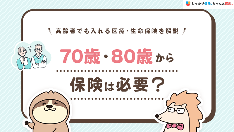 70歳・80歳から保険は必要？高齢者でも入れる医療・生命保険を解説