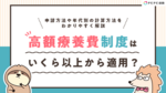 高額療養費制度はいくら以上から適用?申請方法や年代別の計算方法をわかりやすく解説