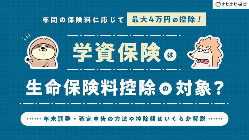 学資保険は生命保険料控除の対象？年末調整・確定申告の方法や控除額はいくらか解説