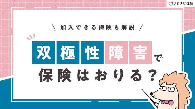 双極性障害で保険はおりる？加入できる保険も解説