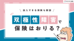 双極性障害で保険はおりる?加入できる保険も解説