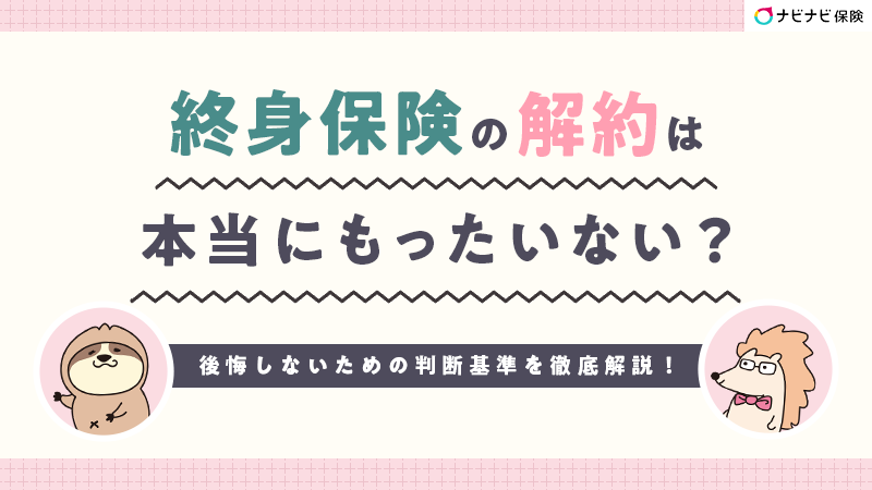 終身保険の解約は本当にもったいない？後悔しないための判断基準を徹底解説！
