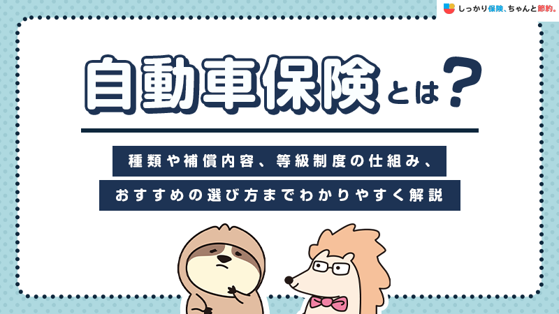 自動車保険とは？種類や補償内容、等級制度の仕組み、おすすめの選び方までわかりやすく解説