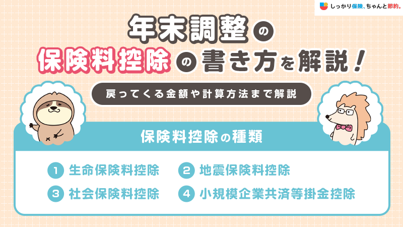 年末調整の保険料控除の書き方を解説！戻ってくる金額や計算方法まで解説