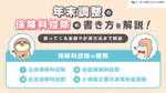 年末調整の保険料控除の書き方を解説！戻ってくる金額や計算方法まで解説