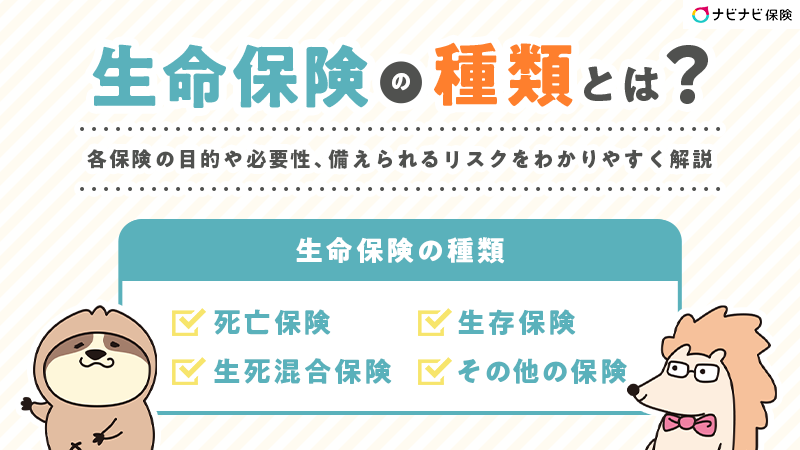 生命保険の種類は3つ！各保険の目的や必要性、備えられるリスクをわかりやすく解説