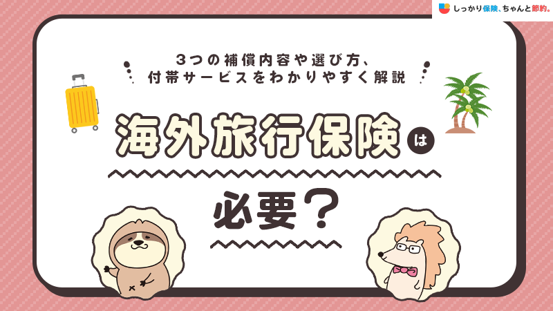 海外旅行保険は必要？3つの補償内容や選び方、付帯サービスをわかりやすく解説