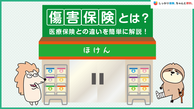 傷害保険とは？補償内容や支払われない例、必要性などをわかりやすく解説