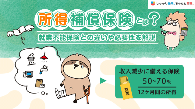 所得補償保険とは？必要性や選び方のポイント、就業不能保険との違いを比較解説！