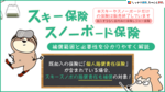 スキー保険・スノーボード保険とは？ 補償範囲と必要性、選び方のポイントを分かりやすく解説