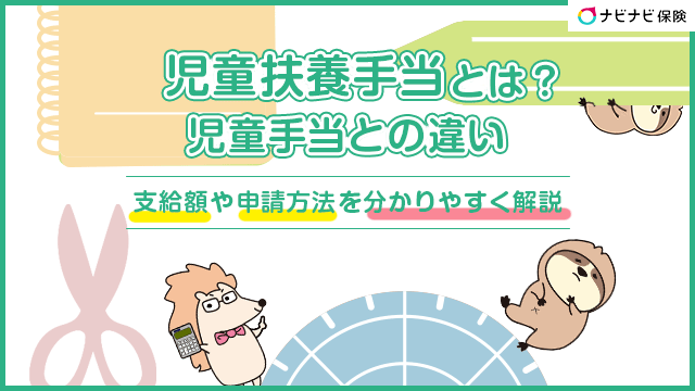 母子家庭が受けられる児童扶養手当とは？申請方法や支給条件、支給金額を解説