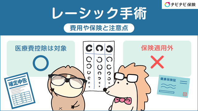 レーシックは医療保険・控除の対象？手術時の値段・費用相場や注意点を解説