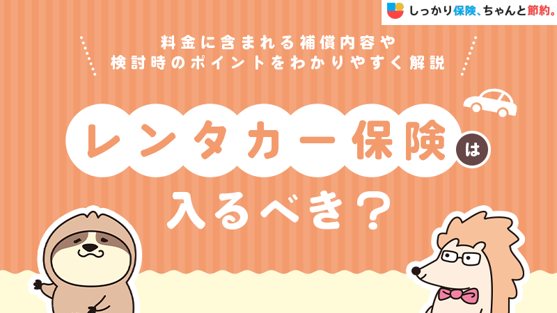 レンタカー保険は入るべき？料金に含まれる補償内容や検討時のポイントをわかりやすく解説